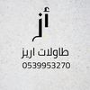 طاولات اريز