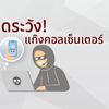 รู้ทัน แก๊งคอล