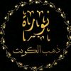 ذهب الكويت🇰🇼