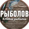 Рыболов | КЛЁВая рыбалка