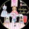 خياطة_ام كرار