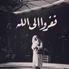 فَفِرُّواْإِلَىٰ الله
