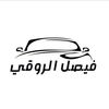 فيصل الروقي 🥇