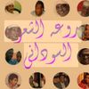 عاشق الشعر السوداني✊️💪🔥