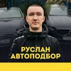 Руслан Автоподбор