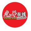 Kwong Wah Yit Poh光華日报