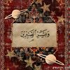 asma_jemal