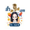 สำมะจิ ครีเอท by จารย์ จิ 🌧️