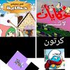 f9gj_cartoon_kl_alajyal0