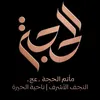 مأتم الحجة (عج)
