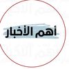 أهم الأخبار 🔴