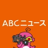 ABCニュース