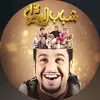 شباب البومب13