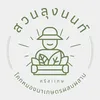สวนลุงนนท์-ศรีสะเกษ