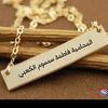 المحامية فاطمة سمسوم الكعبي