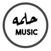 ❤️حلمه*music❤️