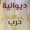 ديوانية حرب