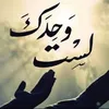 لست وحدك للقران الكر