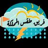 فريق طقس المملكة