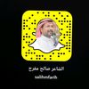 الشاعر صالح مفرح القارزي