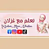 تعلم مع غزلان🌺 Ghizlan