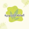 العائلة الكيتونية 🌟🌱.