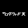 ワンダーウィード 天