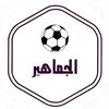 الجماهير