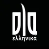 oLa ελληνικα