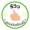 รีวิวของมันต้องมี