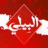 البيلـ🌪️ـي||١٤٣٢هـ