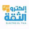 الكترو الثقة ELECTRO EL TIKA