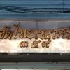 padthaithewet359