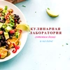 Кулинарная Лаборатория