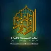 موكب الصديقة فاطمة 
