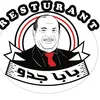 مطعم وحدائق بابا جدوBABA JEDO