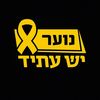 נוער יש עתיד🟠🇮🇱