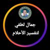 جمال لطفي