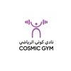 كوزمك جم |🏋🏻‍♀️