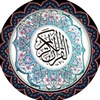 القران الكريم kuran  al kerim