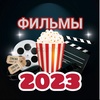 Фильмы 2022-2023