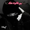 🦅 بی قانونه هلک 🦅