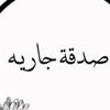 صدقه جاريه🤍.