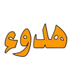 هدوء