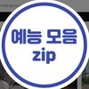 예능모음집95