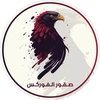 فريق صقور الفوركس الرسمي🦅