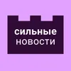 Сильные Новости