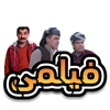 فيلمى/ Film