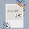 koreisk