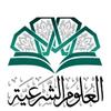 العلوم الشرعية